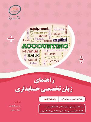 زبان تخصصی حسابداری (برای سفارش بیش از 5 جلد)